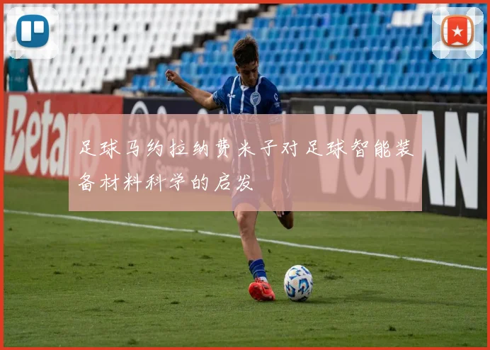 足球马约拉纳费米子对足球智能装备材料科学的启发