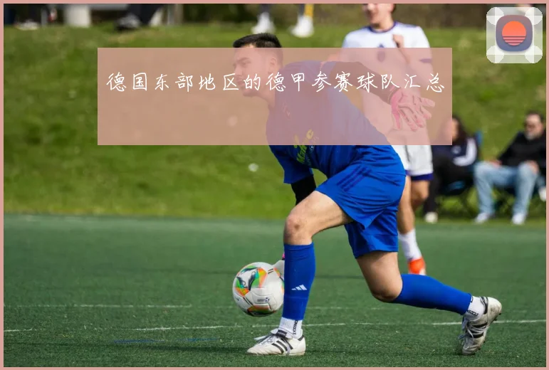 德国东部地区的德甲参赛球队汇总
