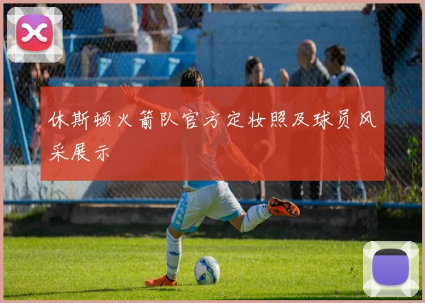 休斯顿火箭队官方定妆照及球员风采展示