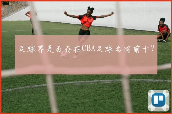 足球界是否存在CBA足球名将前十？