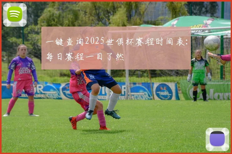 一键查询2025世俱杯赛程时间表：每日赛程一目了然