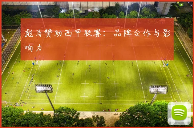 彪马赞助西甲联赛：品牌合作与影响力