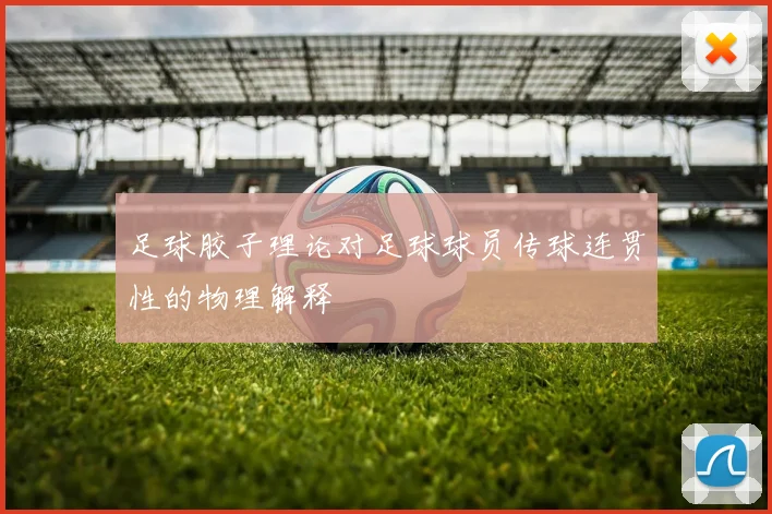 足球胶子理论对足球球员传球连贯性的物理解释