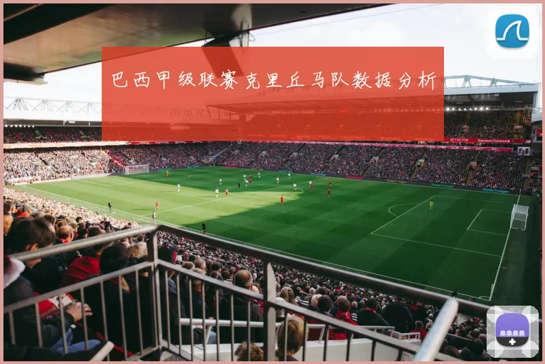 巴西甲级联赛克里丘马队数据分析