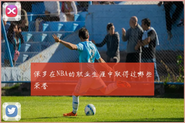 保罗在NBA的职业生涯中取得过哪些荣誉