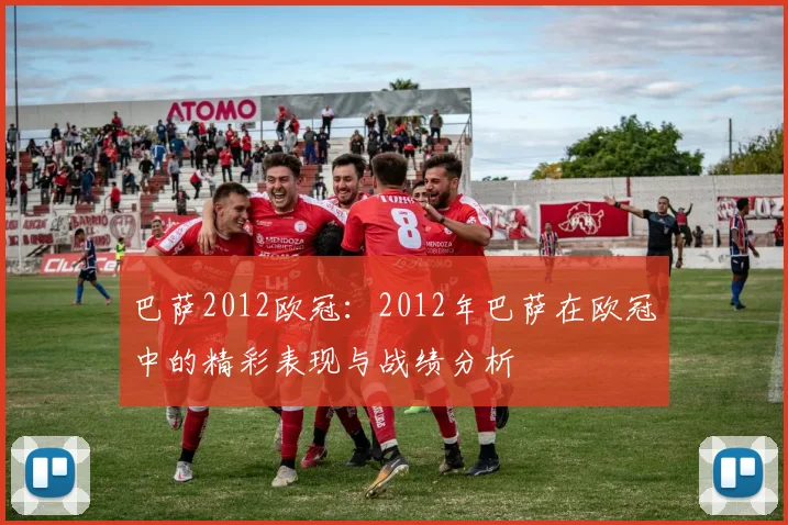 巴萨2012欧冠：2012年巴萨在欧冠中的精彩表现与战绩分析